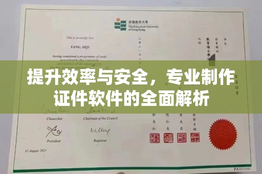 海港提升效率与安全，专业制作证件软件的全面解析